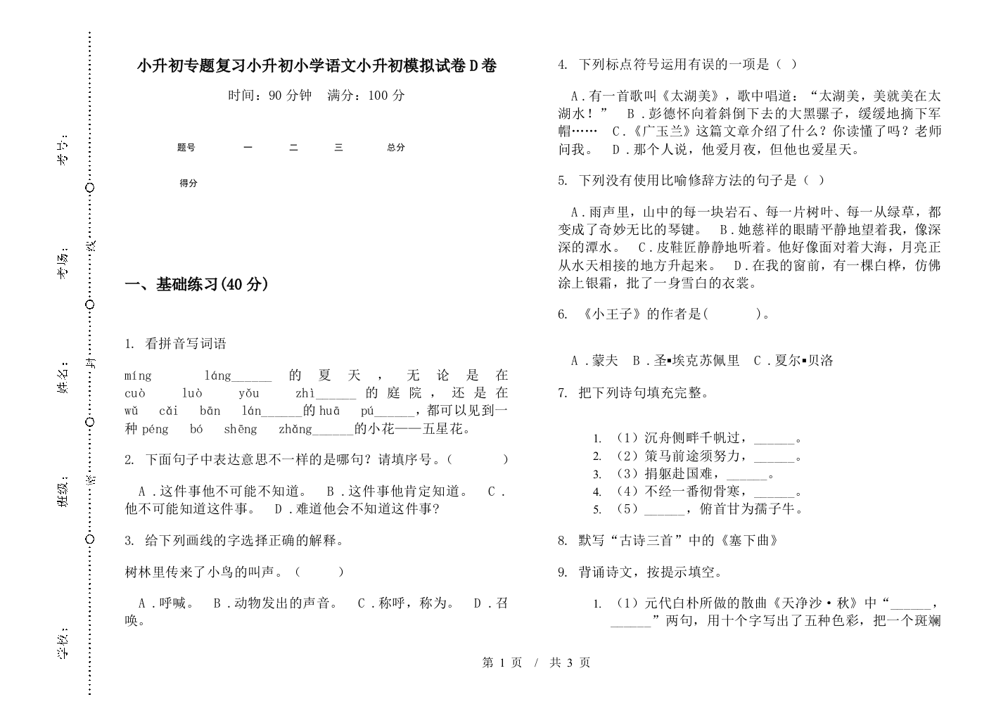 小升初专题复习小升初小学语文小升初模拟试卷D卷