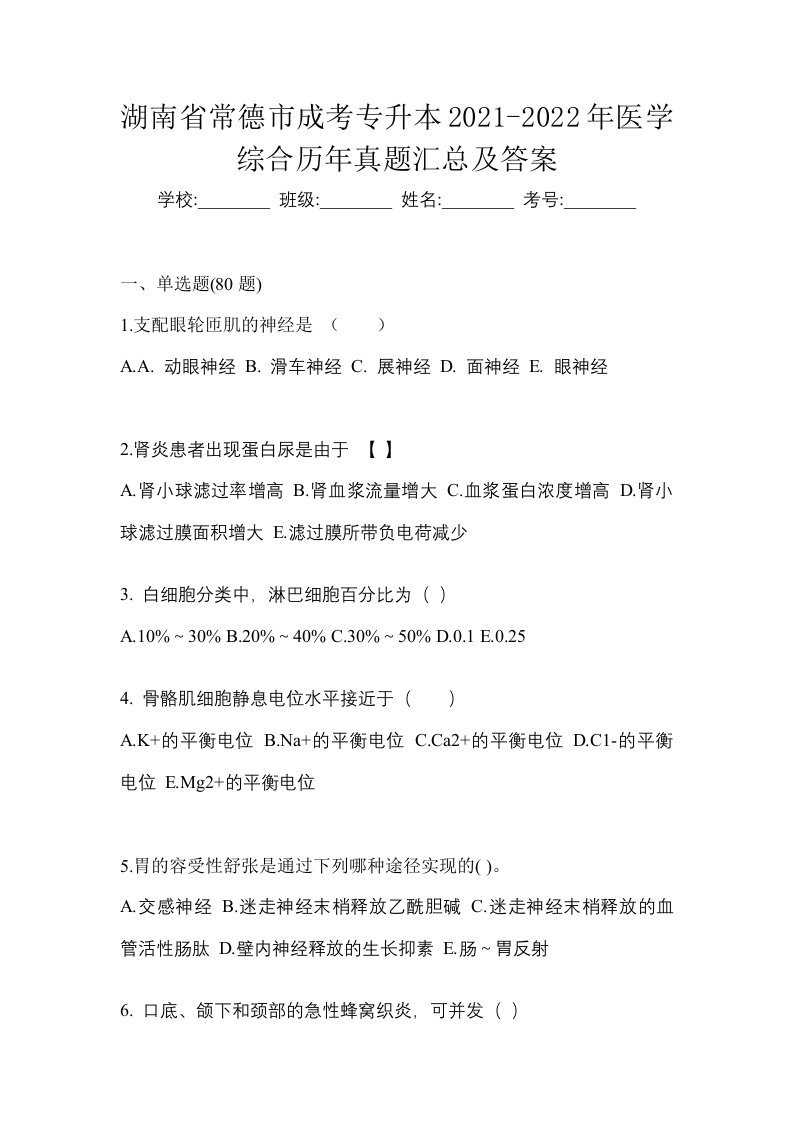 湖南省常德市成考专升本2021-2022年医学综合历年真题汇总及答案