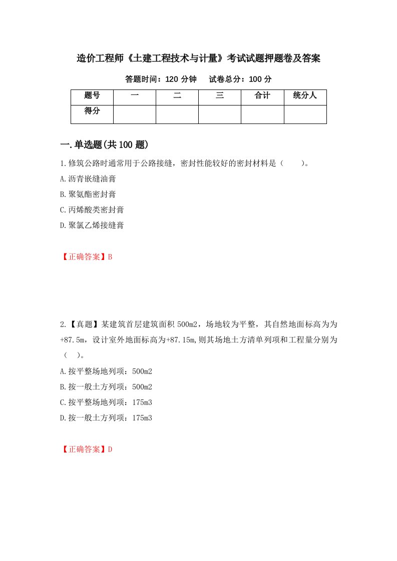 造价工程师土建工程技术与计量考试试题押题卷及答案93