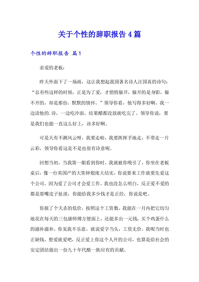 关于个性的辞职报告4篇