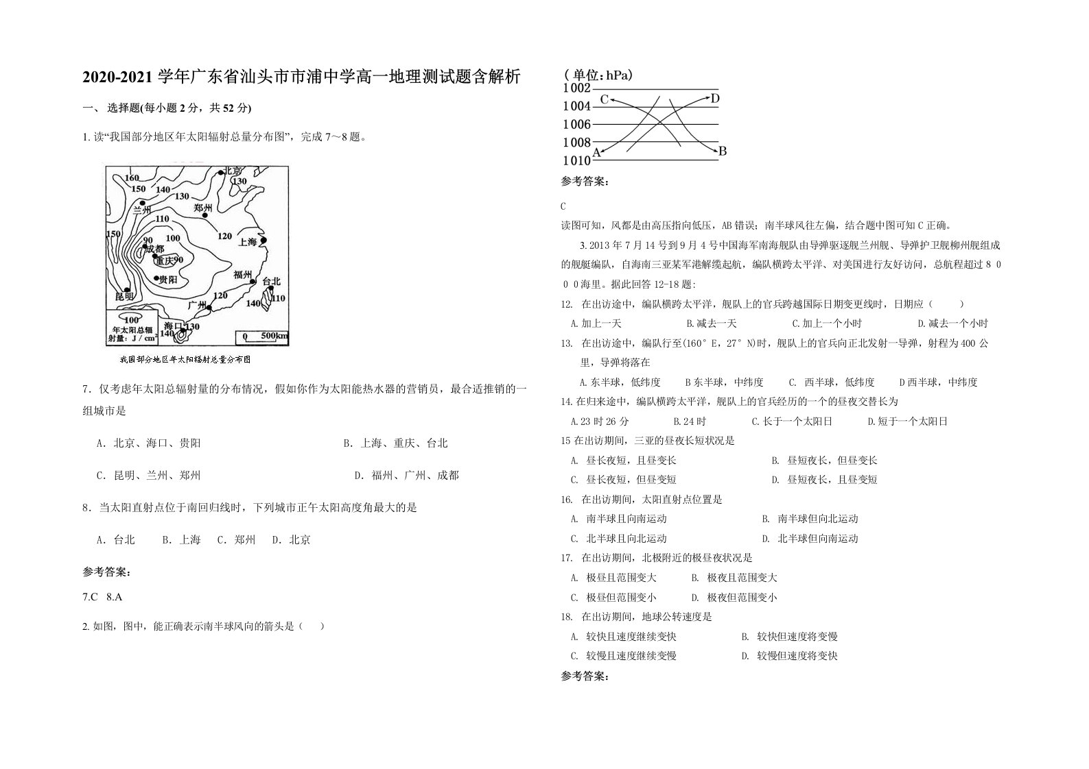 2020-2021学年广东省汕头市市浦中学高一地理测试题含解析