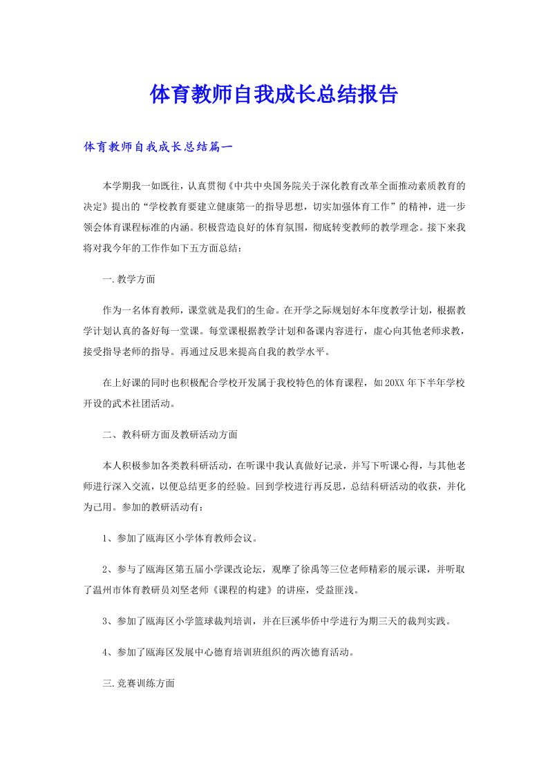 体育教师自我成长总结报告