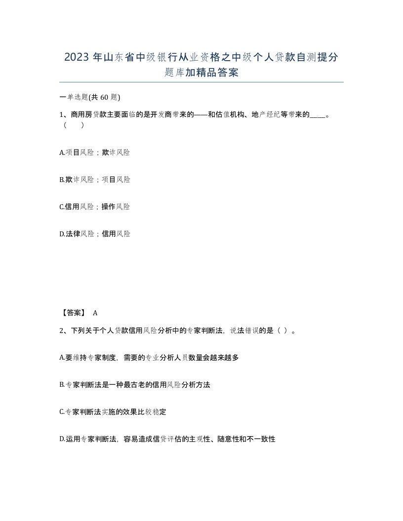 2023年山东省中级银行从业资格之中级个人贷款自测提分题库加答案