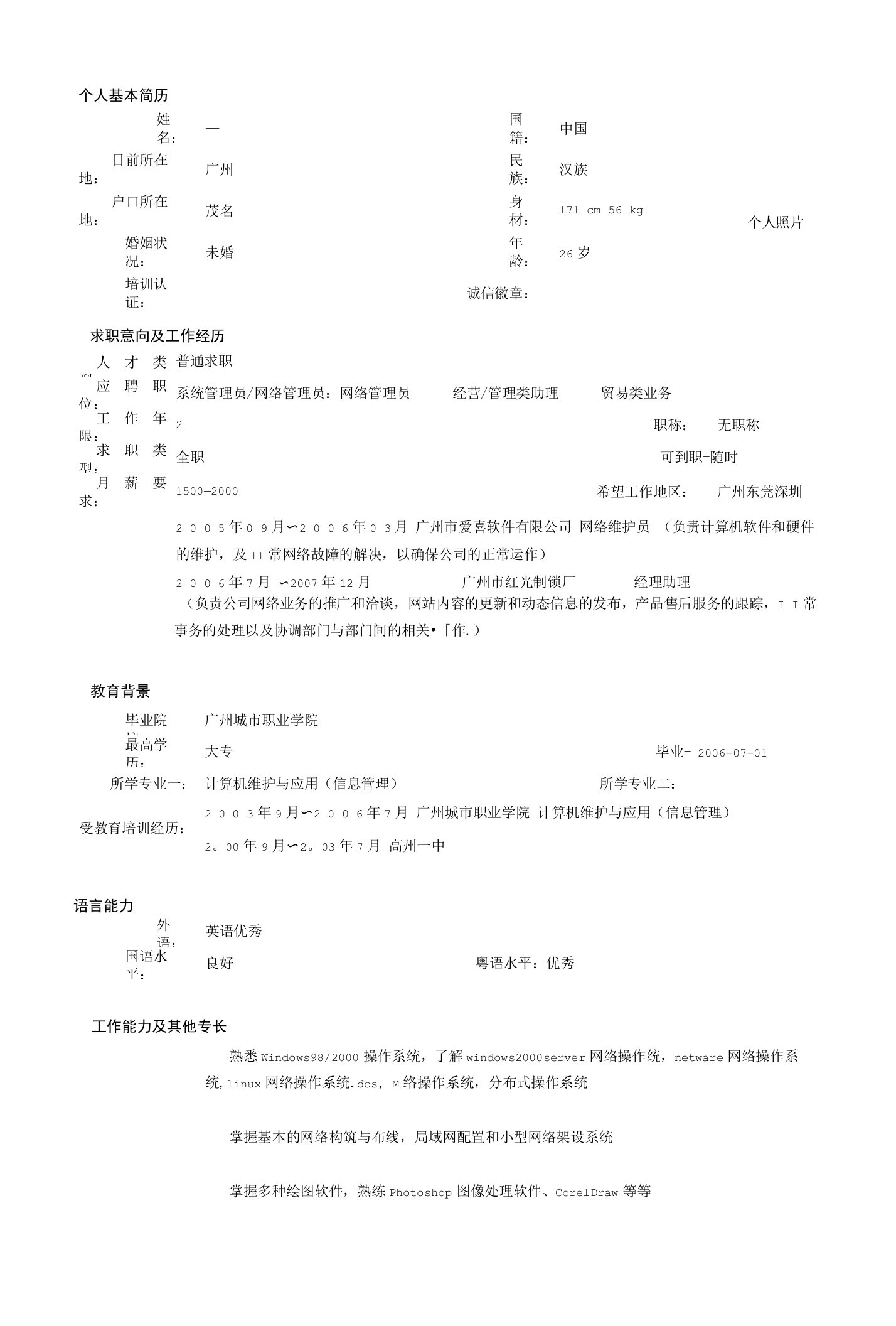 信息管理专业简历模板