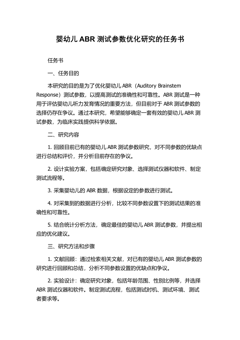 婴幼儿ABR测试参数优化研究的任务书