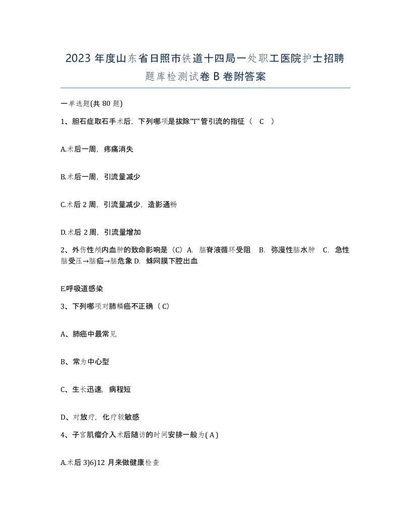 2023年度山东省日照市铁道十四局一处职工医院护士招聘题库检测试卷B卷附答案