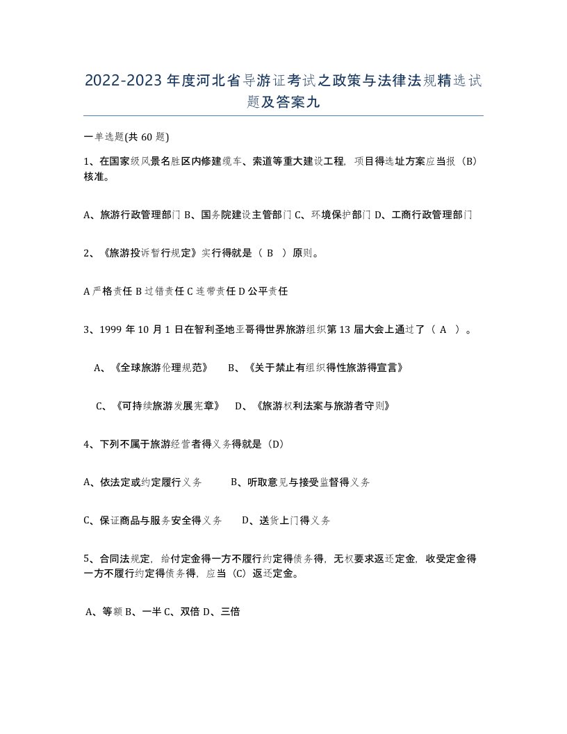 2022-2023年度河北省导游证考试之政策与法律法规试题及答案九