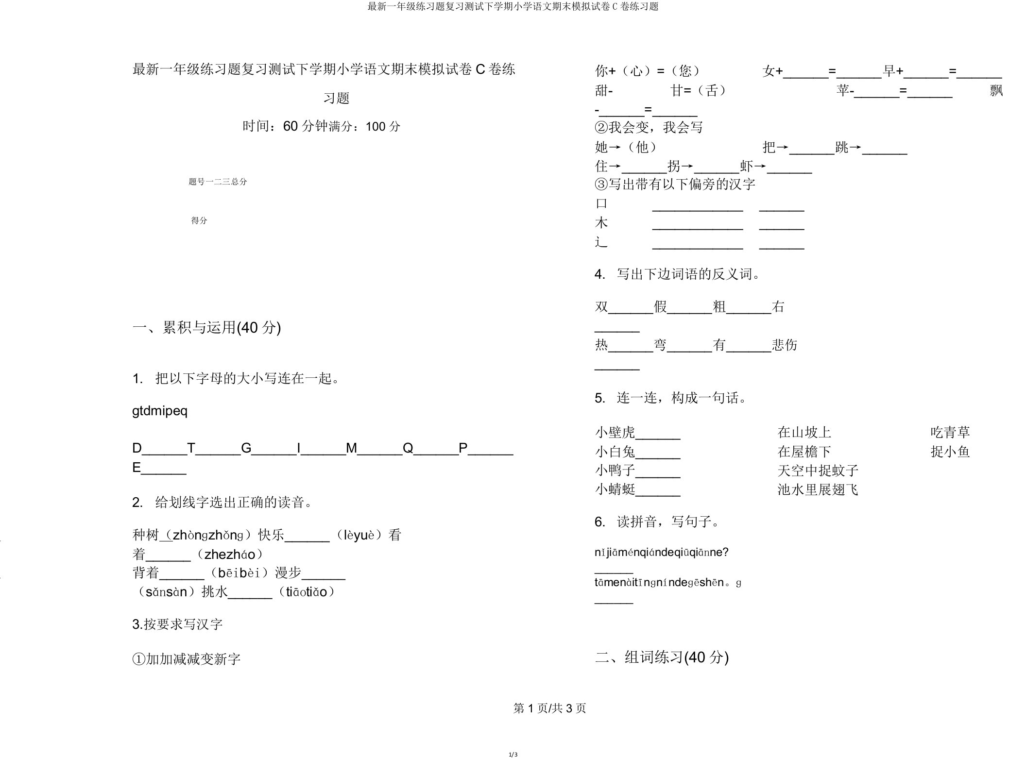 一年级练习题复习测试下学期小学语文期末模拟试卷C卷练习题