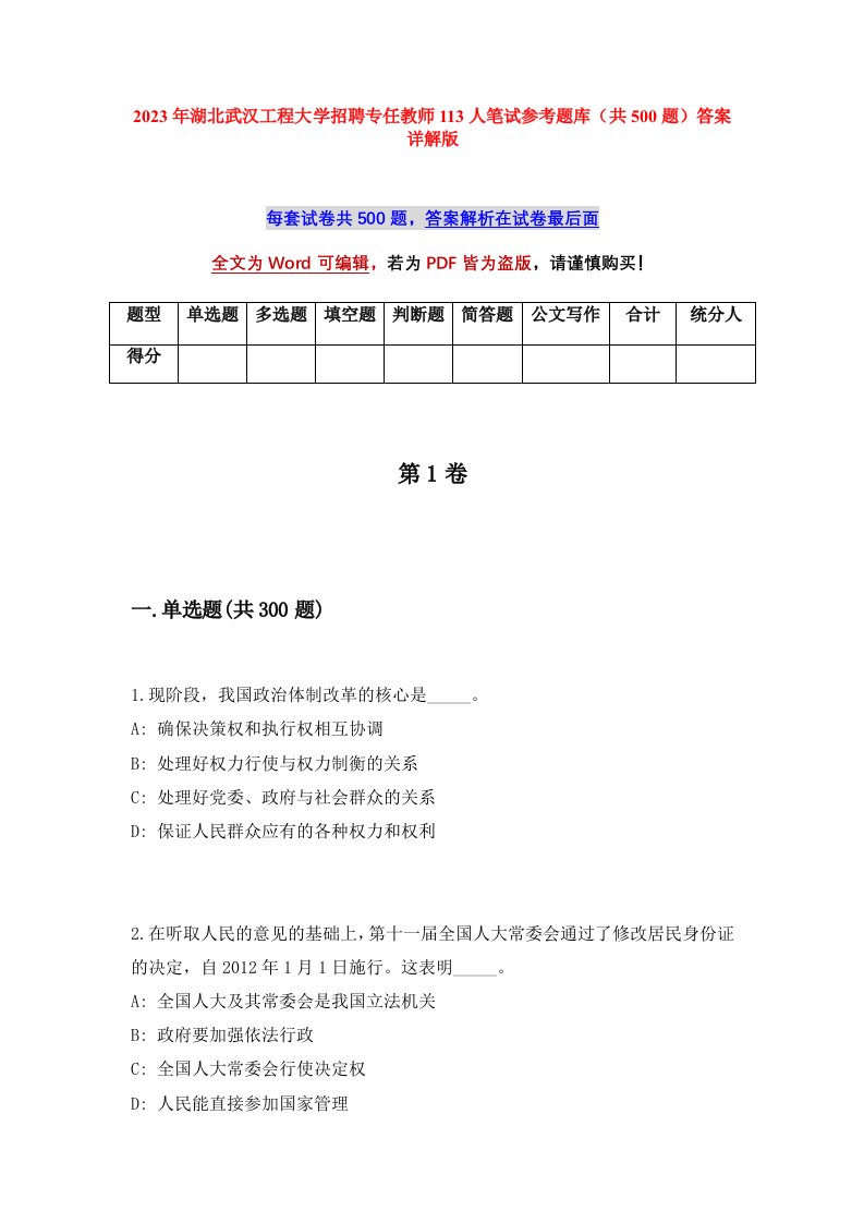 2023年湖北武汉工程大学招聘专任教师113人笔试参考题库共500题答案详解版