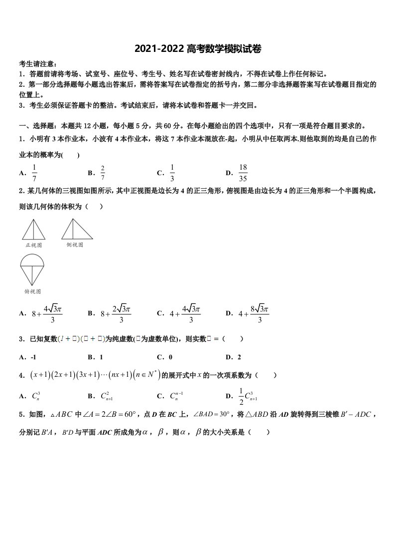 2022年江苏省常州市田家炳中学高三第五次模拟考试数学试卷含解析