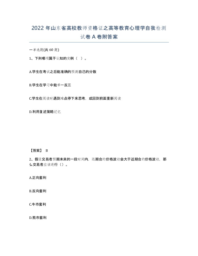 2022年山东省高校教师资格证之高等教育心理学自我检测试卷A卷附答案