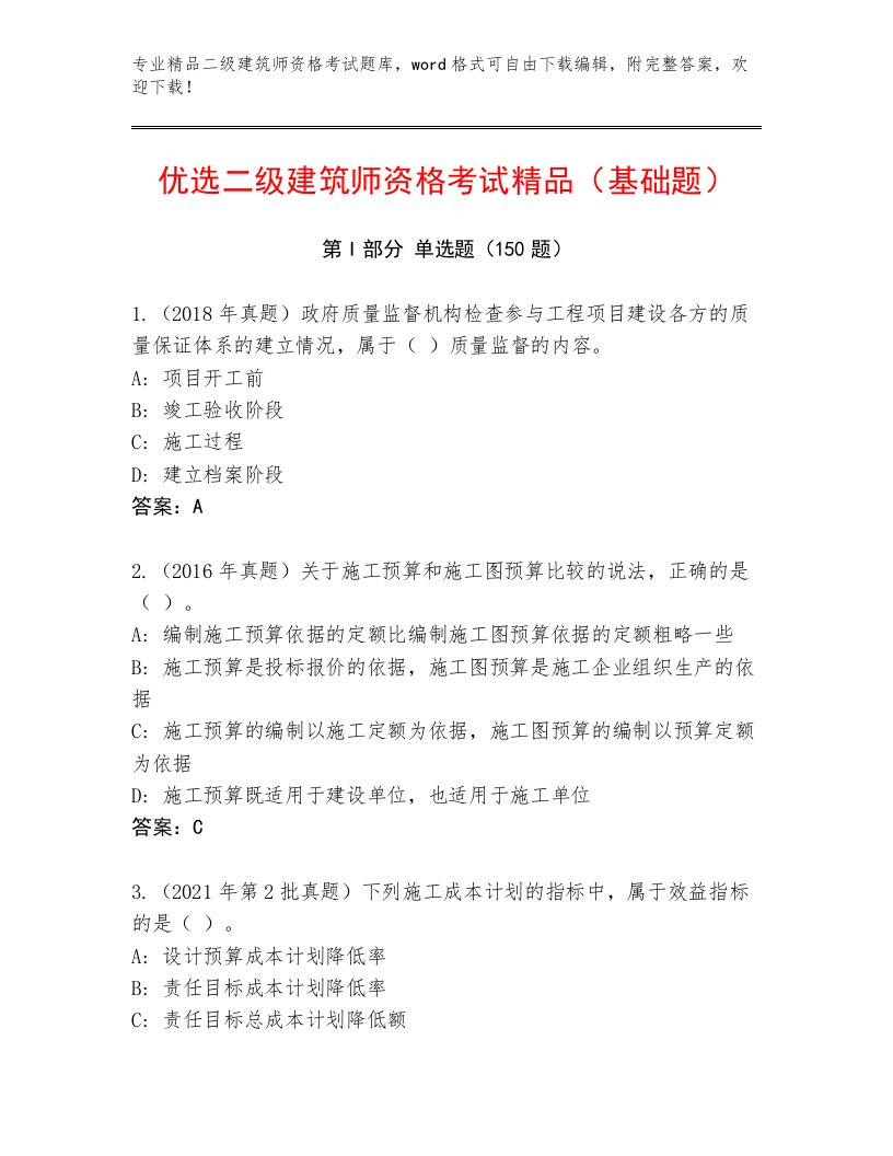 完整版二级建筑师资格考试附答案（名师推荐）