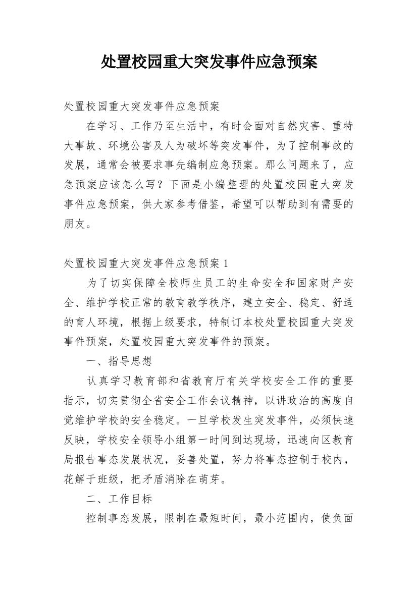 处置校园重大突发事件应急预案