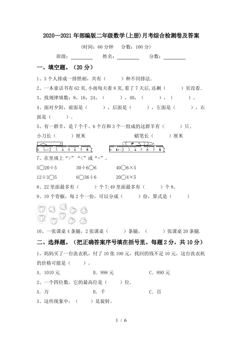 20202021年部编版二年级数学上册月考综合检测卷及答案