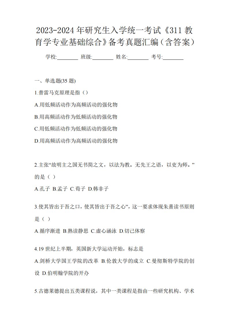 2023-2024年研究生入学统一考试《311教育学专业基础综合》备考真题汇编精品