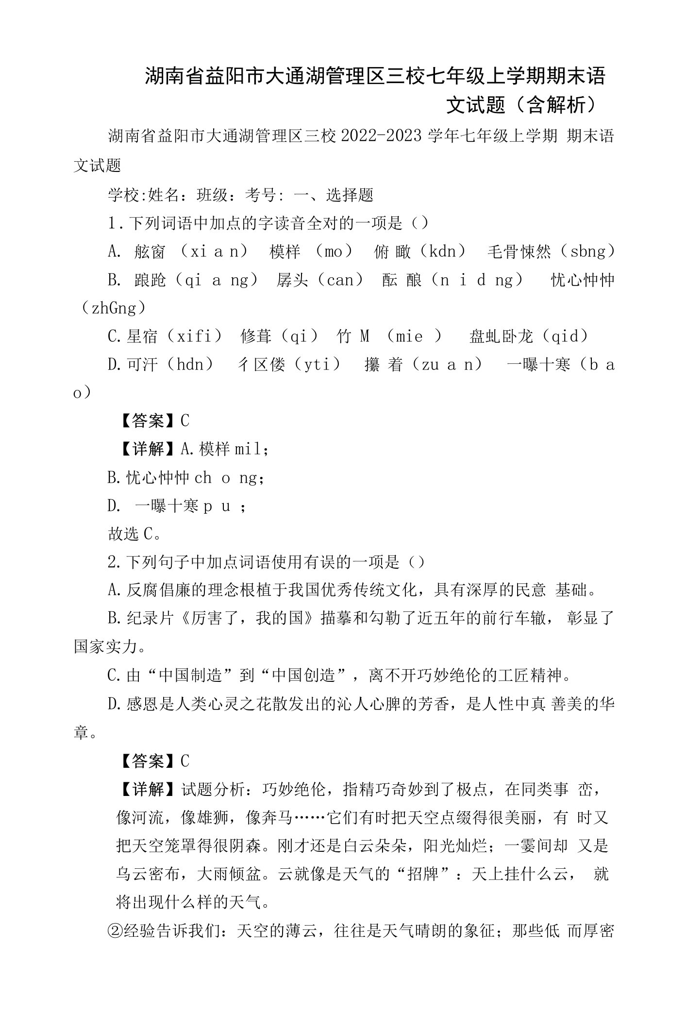 湖南省益阳市大通湖管理区三校七年级上学期期末语文试题含解析