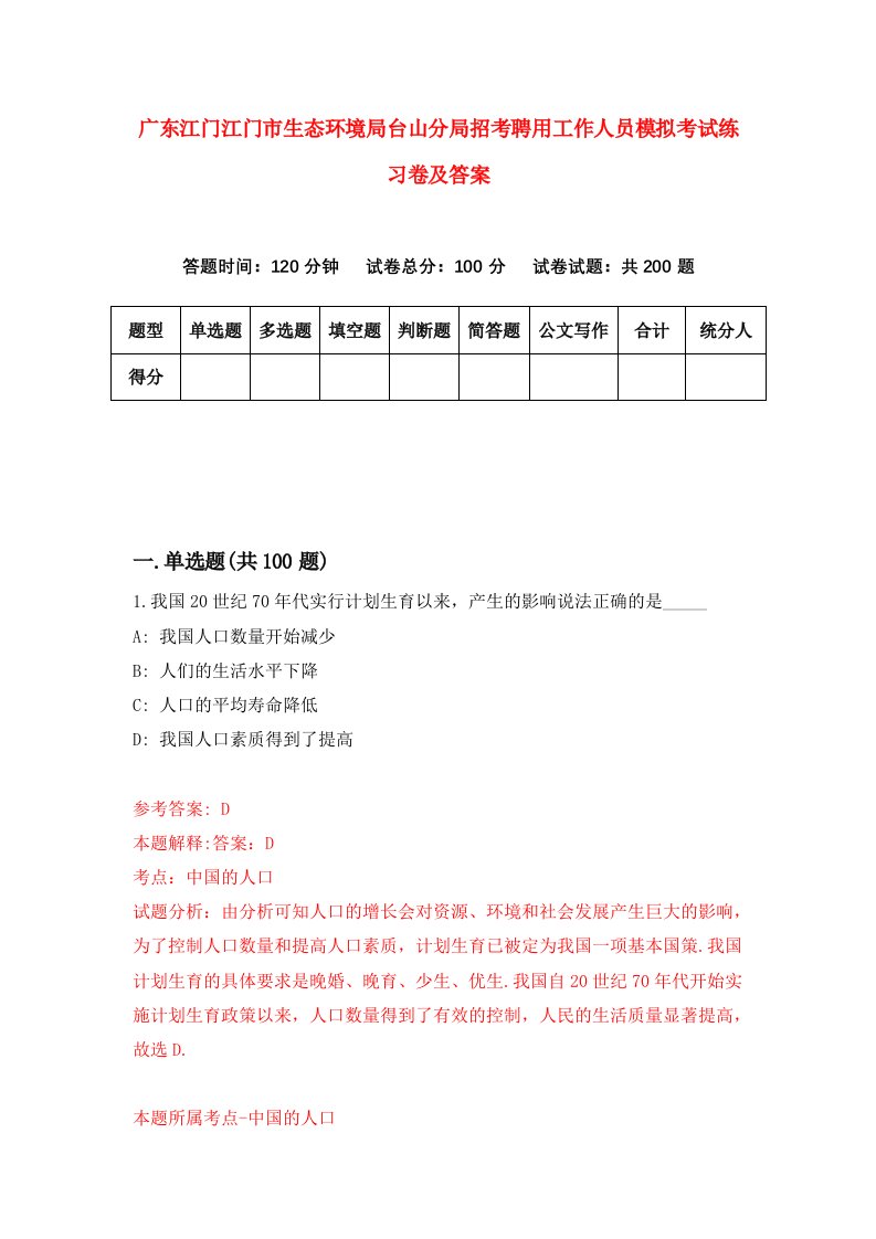 广东江门江门市生态环境局台山分局招考聘用工作人员模拟考试练习卷及答案第2卷