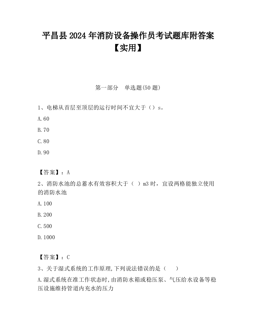 平昌县2024年消防设备操作员考试题库附答案【实用】