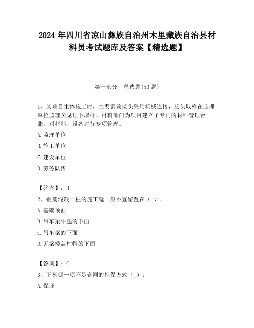 2024年四川省凉山彝族自治州木里藏族自治县材料员考试题库及答案【精选题】