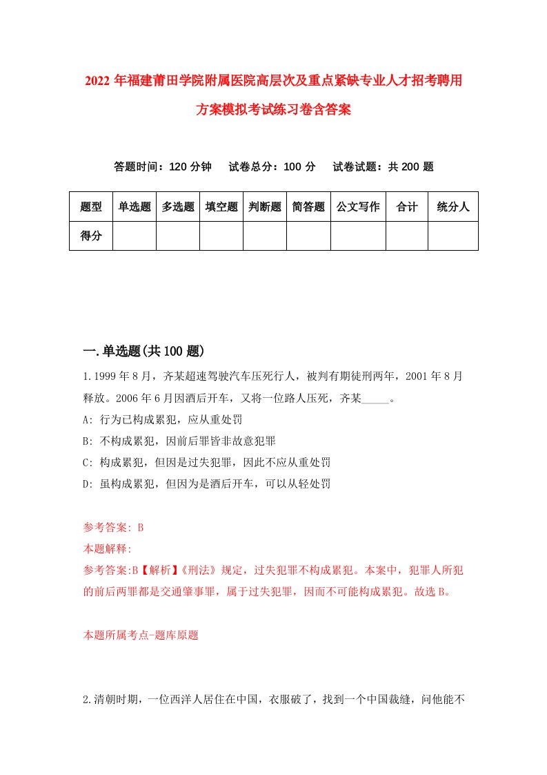 2022年福建莆田学院附属医院高层次及重点紧缺专业人才招考聘用方案模拟考试练习卷含答案第1次