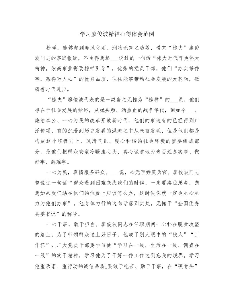 学习廖俊波精神心得体会范例