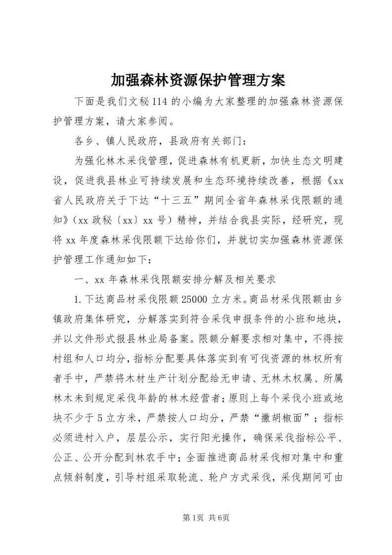 3加强森林资源保护管理方案