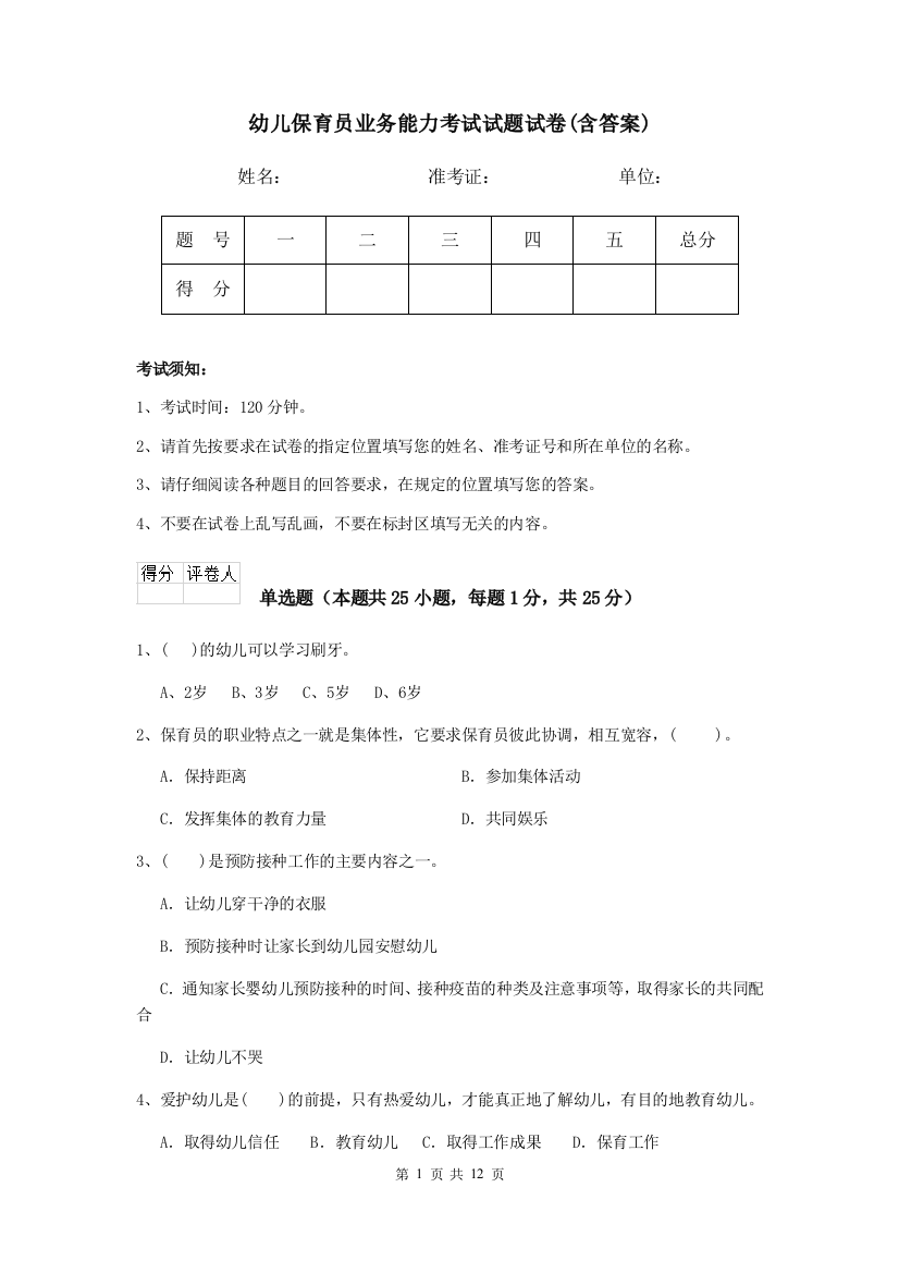 幼儿保育员业务能力考试试题试卷(含答案)