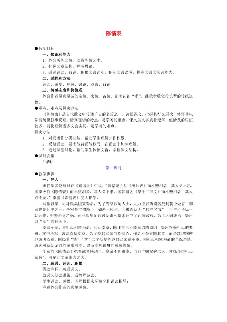 高中语文《陈情表》教案10新人教版必修