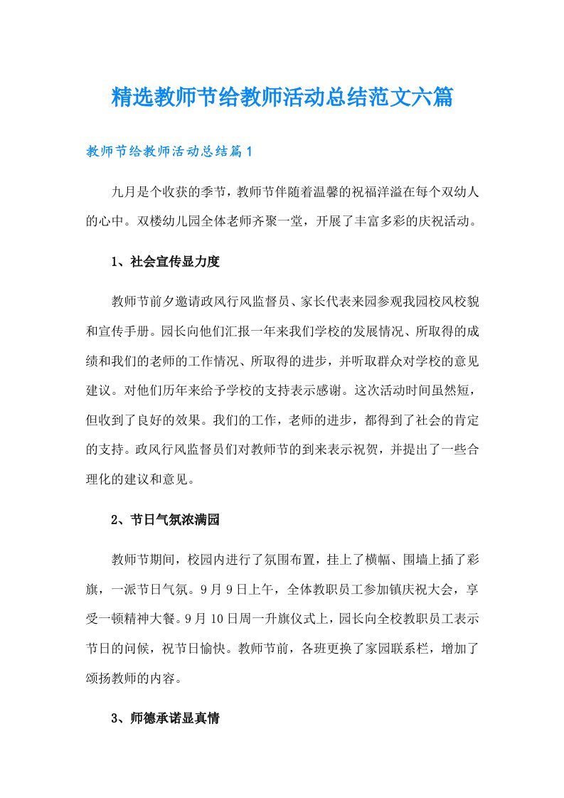 精选教师节给教师活动总结范文六篇