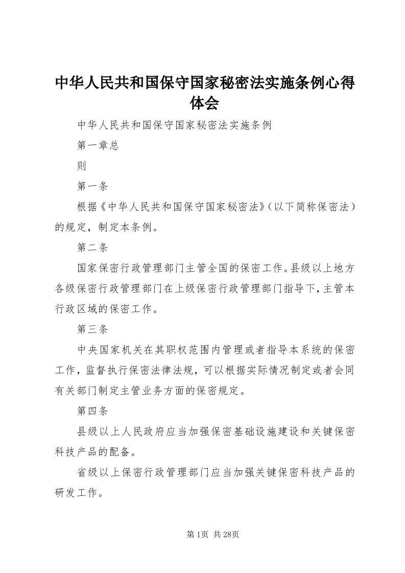 8中华人民共和国保守国家秘密法实施条例心得体会