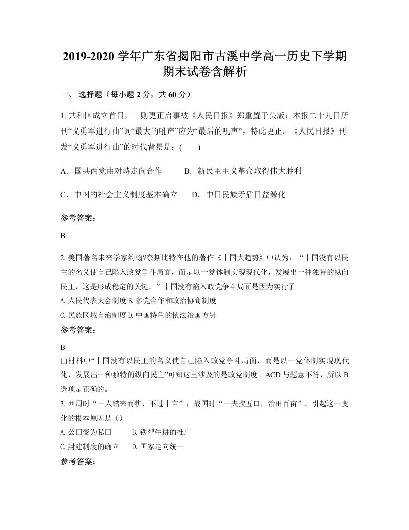 2019-2020学年广东省揭阳市古溪中学高一历史下学期期末试卷含解析