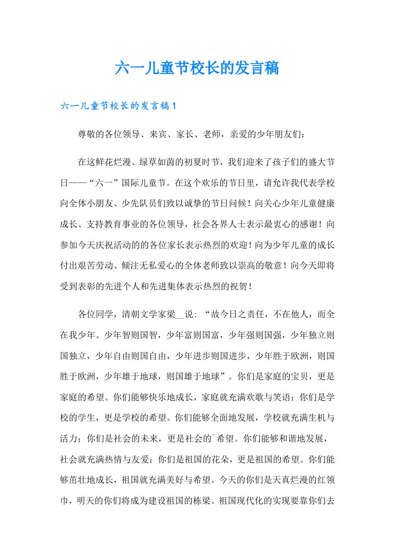 六一儿童节校长的发言稿