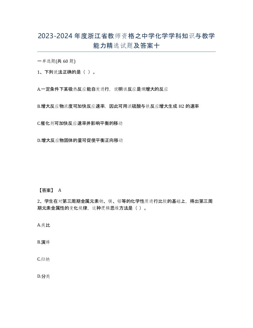 2023-2024年度浙江省教师资格之中学化学学科知识与教学能力试题及答案十