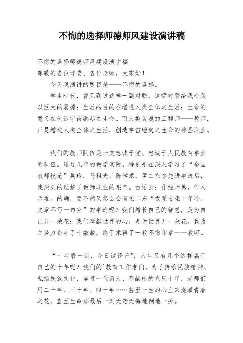 不悔的选择师德师风建设演讲稿