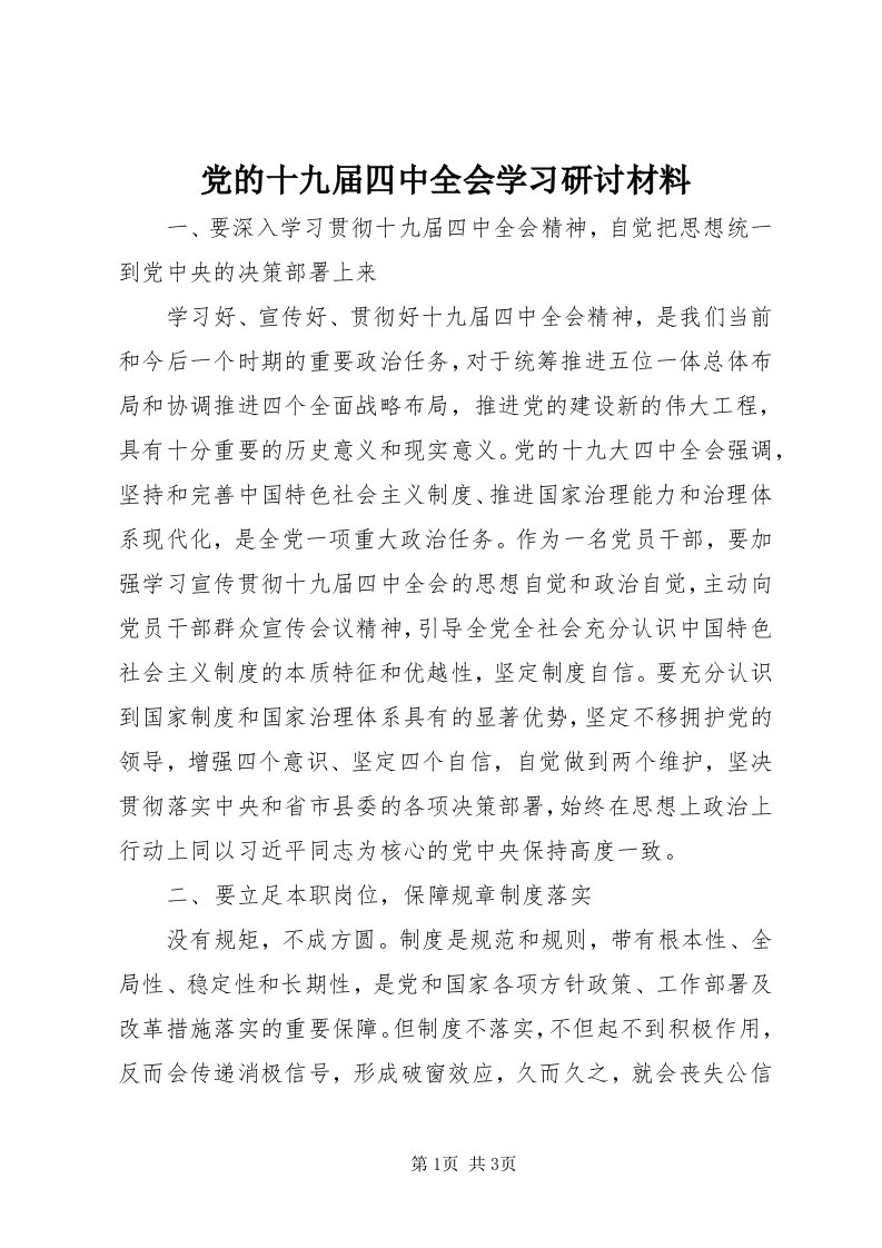 党的十九届四中全会学习研讨材料