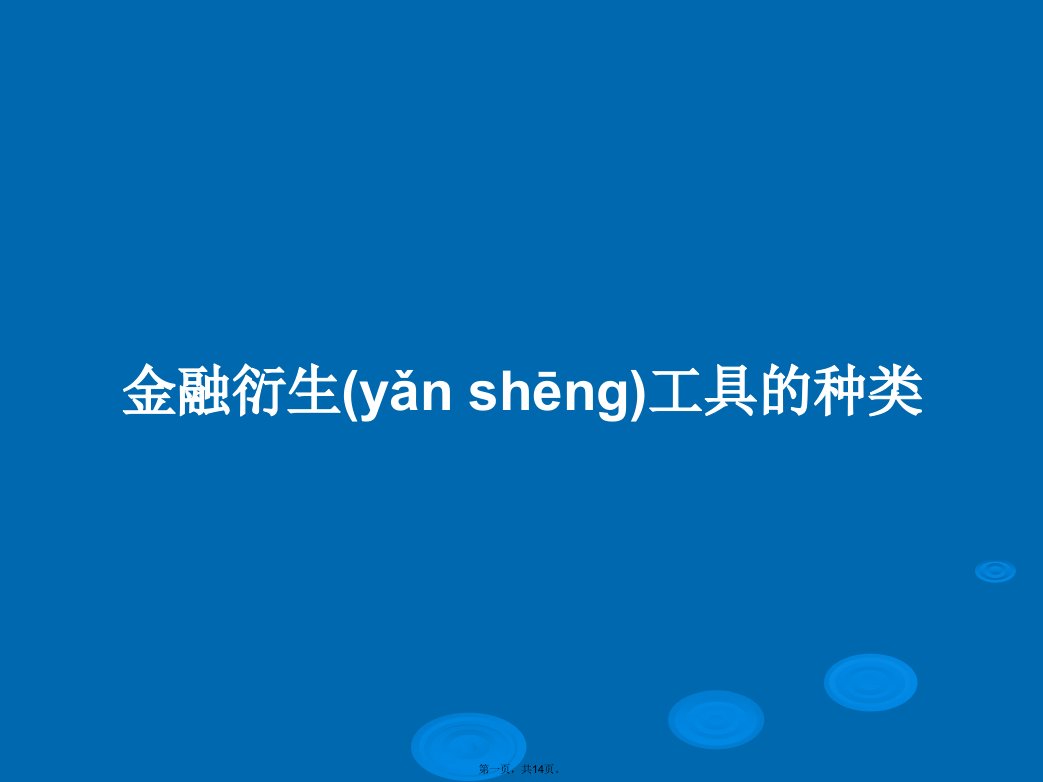 金融衍生工具的种类学习教案