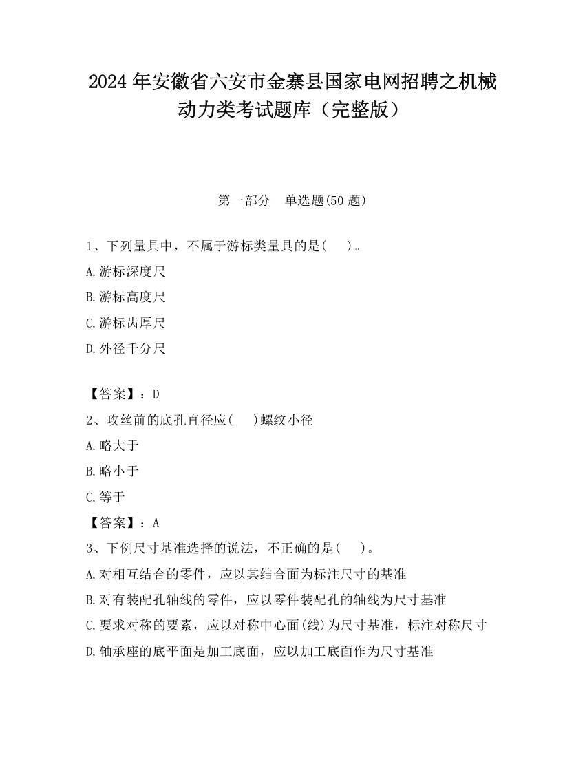 2024年安徽省六安市金寨县国家电网招聘之机械动力类考试题库（完整版）