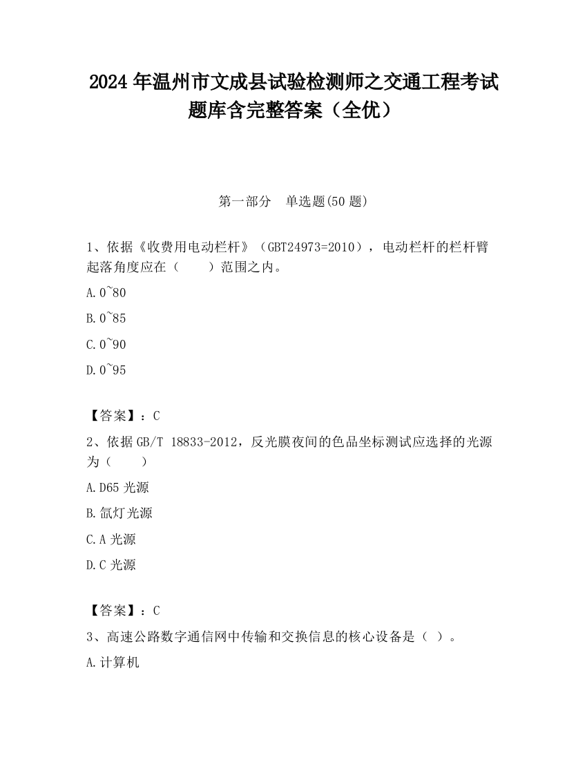 2024年温州市文成县试验检测师之交通工程考试题库含完整答案（全优）