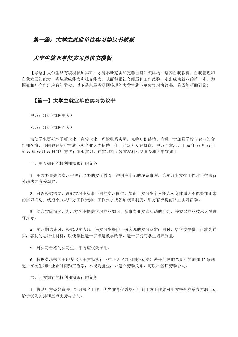 大学生就业单位实习协议书模板（含5篇）[修改版]