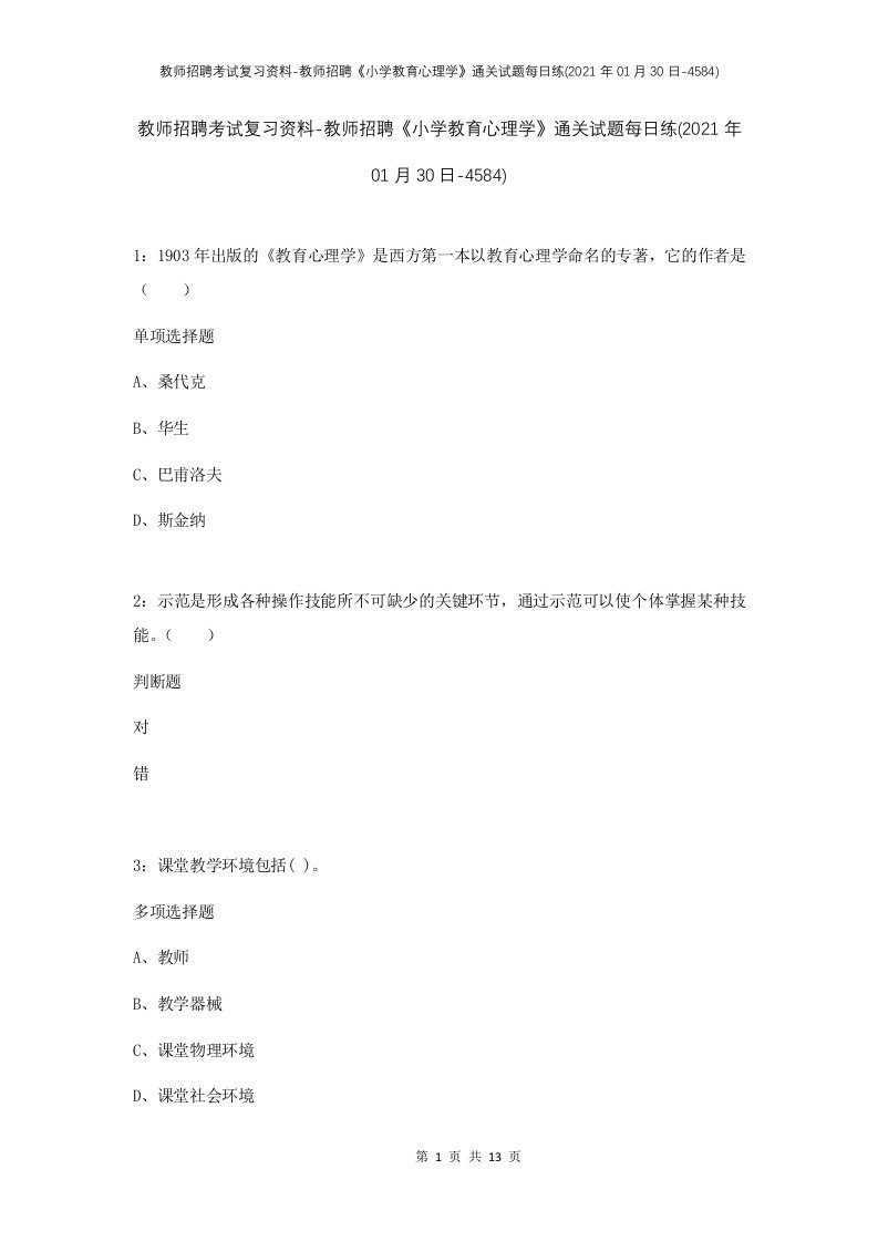 教师招聘考试复习资料-教师招聘小学教育心理学通关试题每日练2021年01月30日-4584