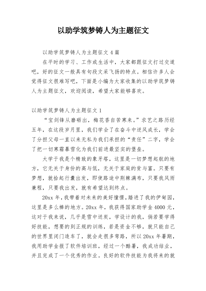 以助学筑梦铸人为主题征文_1