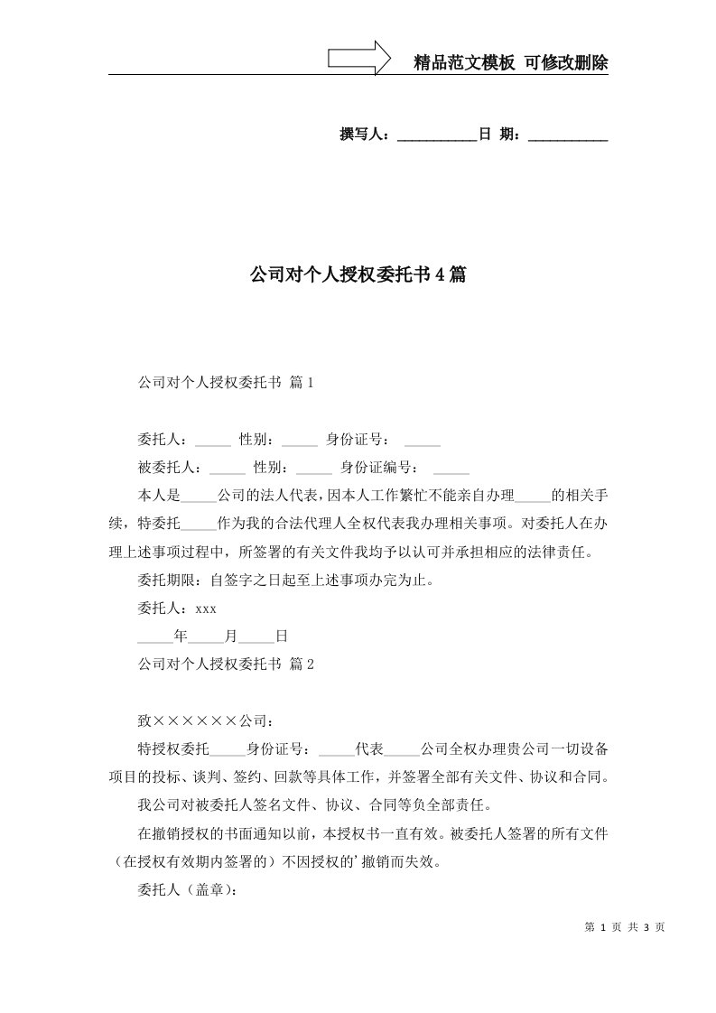 公司对个人授权委托书4篇