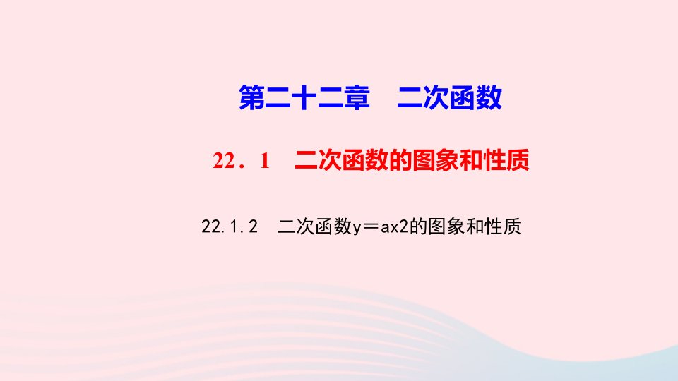 九年级数学上册第二十二章二次函数22.1二次函数的图象和性质22.1.2二次函数y＝ax2的图象和性质作业课件新版新人教版