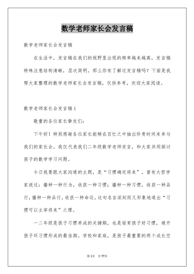 数学老师家长会发言稿汇总