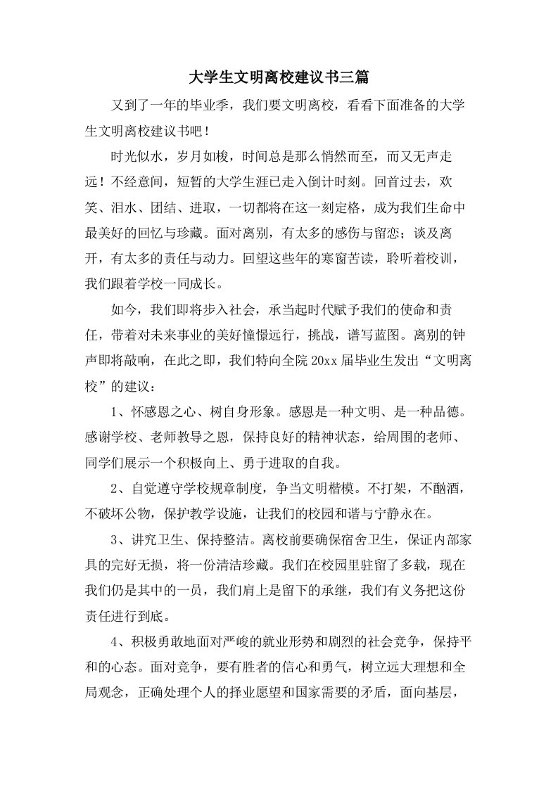 大学生文明离校倡议书三篇