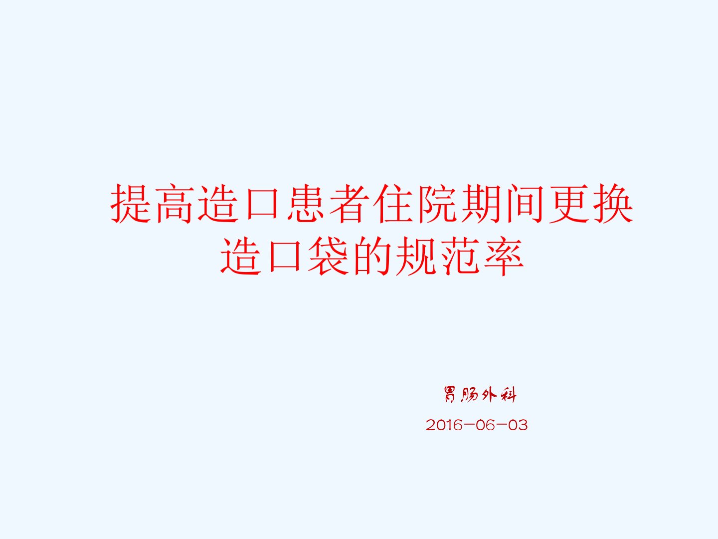 提高肠造口病人规范更换造口袋正确率PDCA