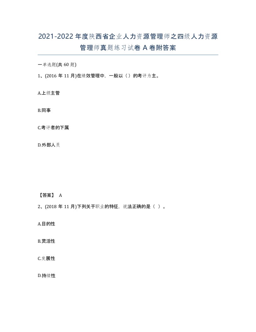 2021-2022年度陕西省企业人力资源管理师之四级人力资源管理师真题练习试卷A卷附答案