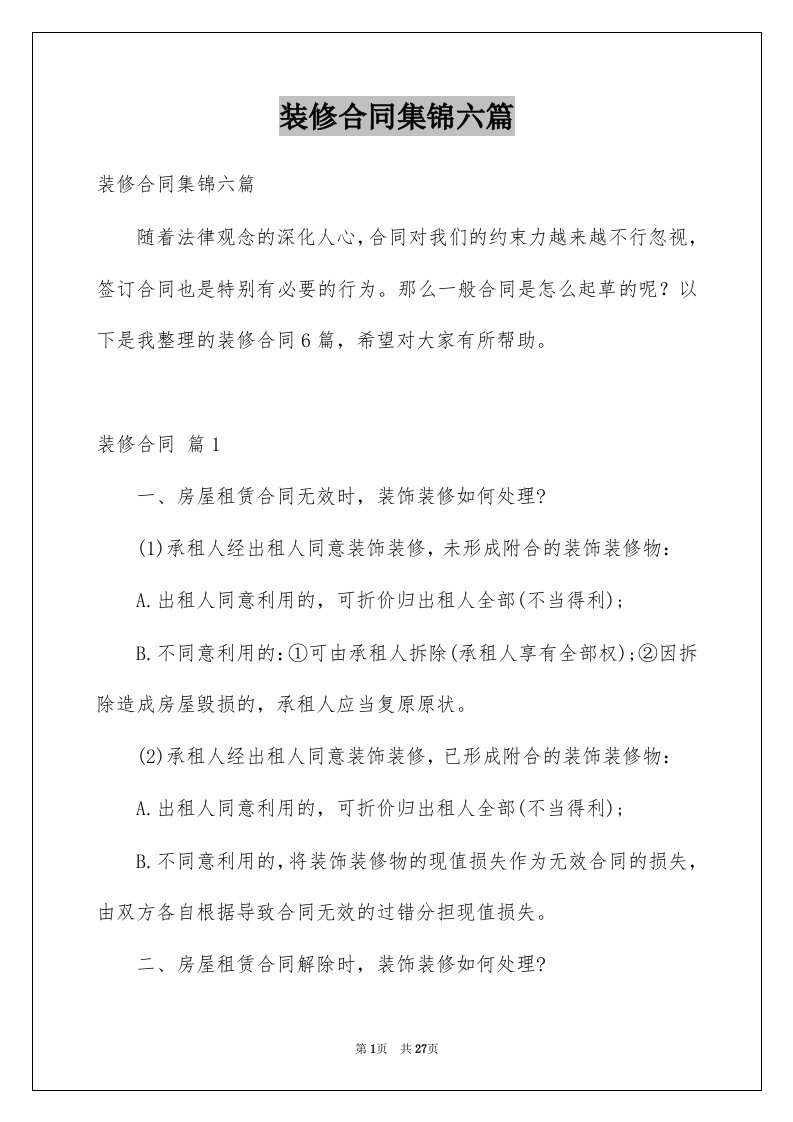 装修合同集锦六篇汇总