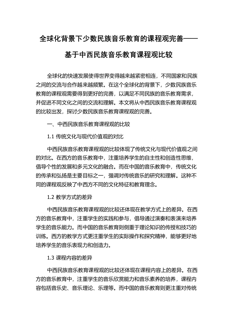 全球化背景下少数民族音乐教育的课程观完善——基于中西民族音乐教育课程观比较