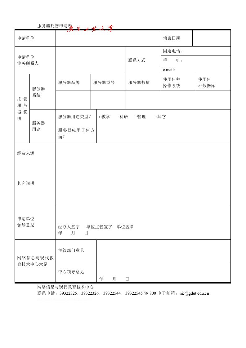 服务器托管申请表